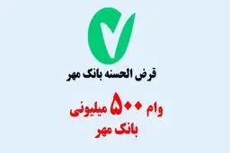 وام 500 میلیون تومانی طرح رضوان بانک مهر ایران / کارمزد 2 درصد