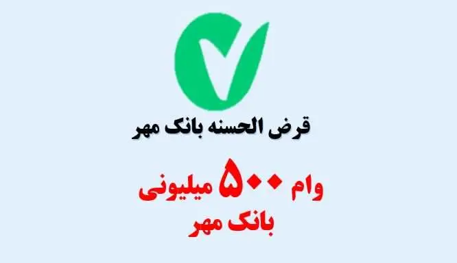 وام 500 میلیون تومانی طرح رضوان بانک مهر ایران / کارمزد 2 درصد