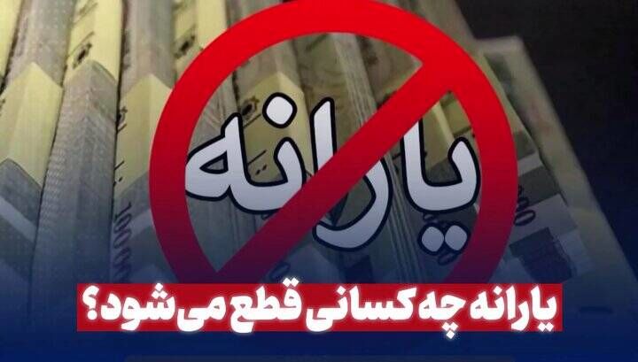 یارانه چه کسانی در سال ۱۴۰۴ قطع می‌شود؟ / اینفوگرافی