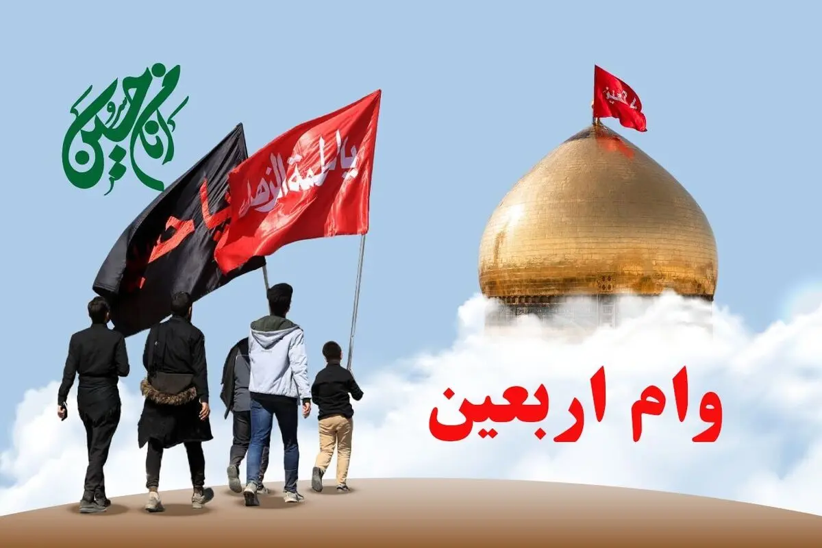 نحوه ثبت نام وام اربعین ۱۴۰۴ ویژه بازنشستگان