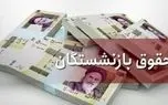 اطلاعیه مهم برای بازنشستگان تامین اجتماعی/ جزئیات واریز مابه التفاوت افزایش حقوق اعلام شد
