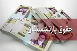 اطلاعیه مهم برای بازنشستگان تامین اجتماعی/ جزئیات واریز مابه التفاوت افزایش حقوق اعلام شد