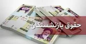 اطلاعیه مهم برای بازنشستگان تامین اجتماعی/ جزئیات واریز مابه التفاوت افزایش حقوق اعلام شد