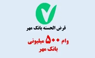 شرایط دریافت وام ۵۰۰ میلیون تومانی بانک مهر ایران طرح ارکیده تیر ۱۴۰۵/ بدون ضامن و با کارمزد صفر درصد وام بگیرید