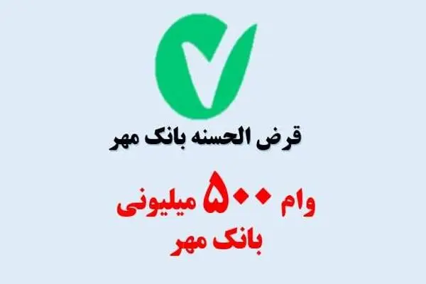 شرایط دریافت وام ۵۰۰ میلیون تومانی بانک مهر ایران طرح ارکیده تیر ۱۴۰۵/ بدون ضامن و با کارمزد صفر درصد وام بگیرید