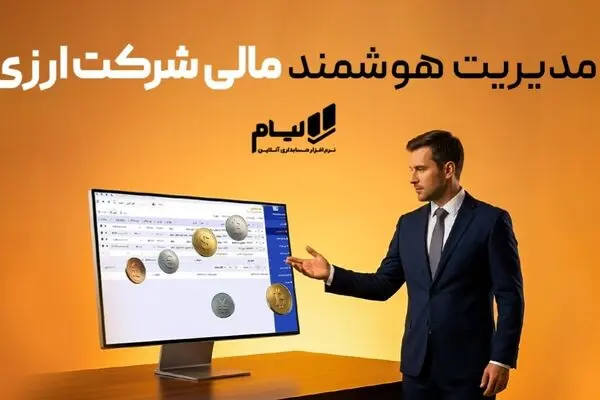 مدیریت هوشمند مالی شرکت‌ ارزی؛ عبور از چالش‌های ارزی و ریالی