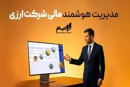 مدیریت هوشمند مالی شرکت‌ ارزی؛ عبور از چالش‌های ارزی و ریالی