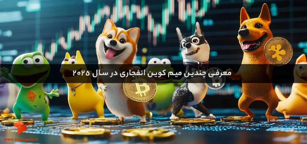 لیست میم کوین های انفجاری منتشر شد