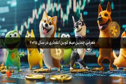لیست میم کوین های انفجاری منتشر شد
