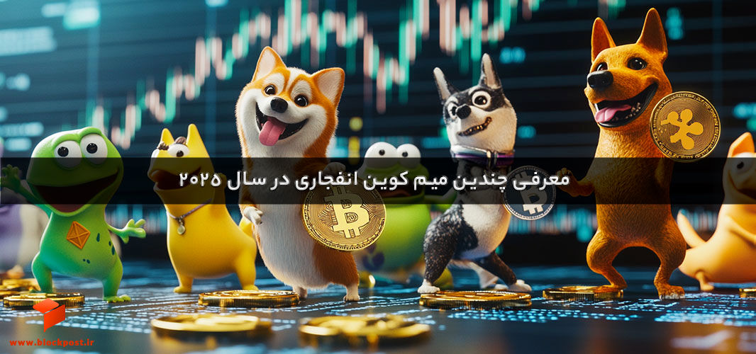 لیست میم کوین های انفجاری منتشر شد