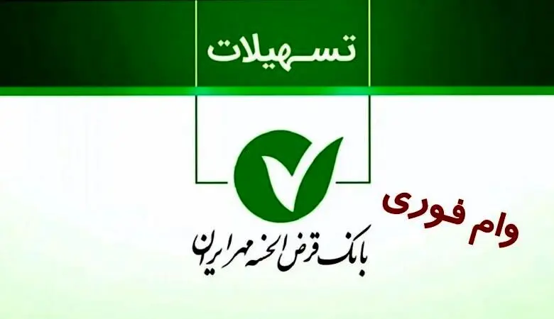 نحوه دریافت وام فوری حمایتی بانک مهر ایران