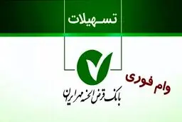 نحوه دریافت وام فوری حمایتی بانک مهر ایران