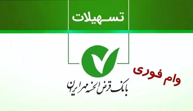 نحوه دریافت وام فوری حمایتی بانک مهر ایران