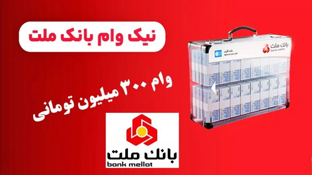  وام ۳۰۰ میلیون تومانی قرض‌الحسنه بانک ملت را چگونه دریافت کنیم ؟