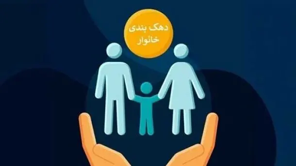 دهک برخی خانوارها تغییر کرد