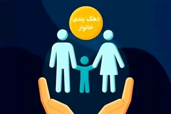 دهک برخی خانوارها تغییر کرد