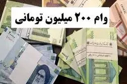 با ۲ ماه سپرده وام ۲۰۰ میلیونی با سود ۷٪ بگیرید !