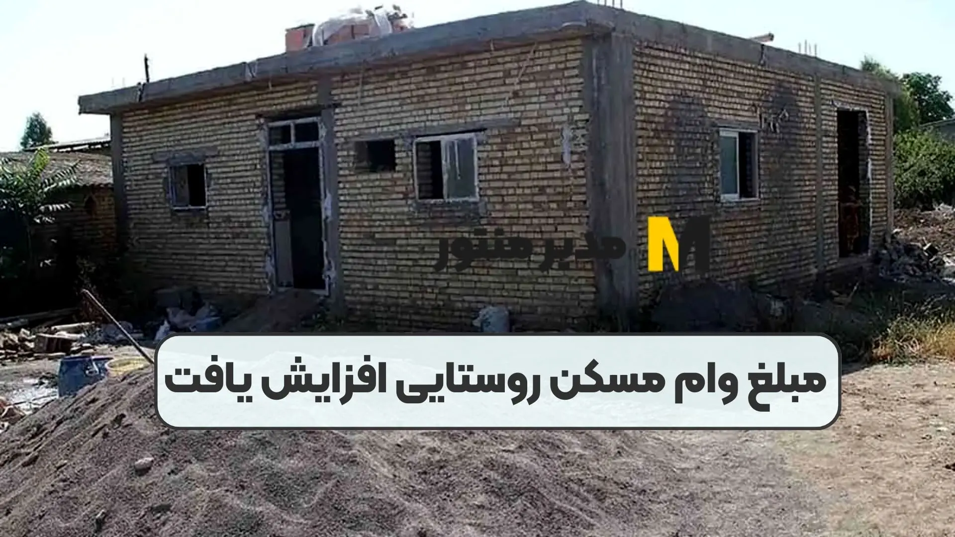 سقف وام مسکن روستایی افزایش یافت / متقاضیان بخوانند