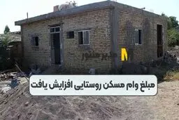 سقف وام مسکن روستایی افزایش یافت / متقاضیان بخوانند