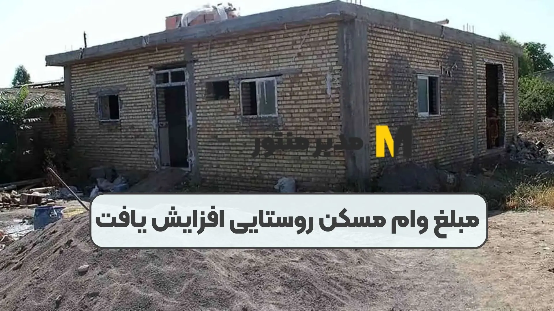 سقف وام مسکن روستایی افزایش یافت / متقاضیان بخوانند