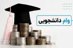 سقف کدام وام دانشجویی دو برابر شده است؟ + زمان و شیوه ثبت‌نام این تسهیلات