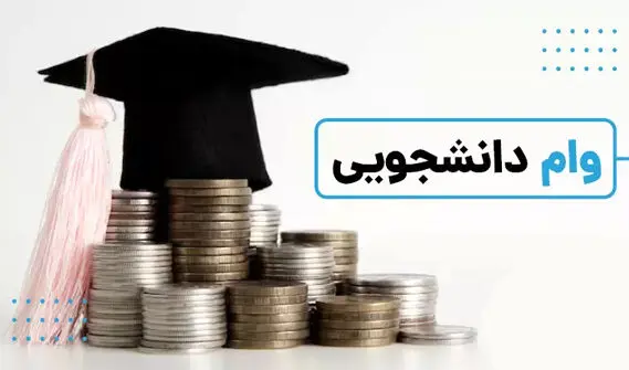 سقف کدام وام دانشجویی دو برابر شده است؟ + زمان و شیوه ثبت‌نام این تسهیلات