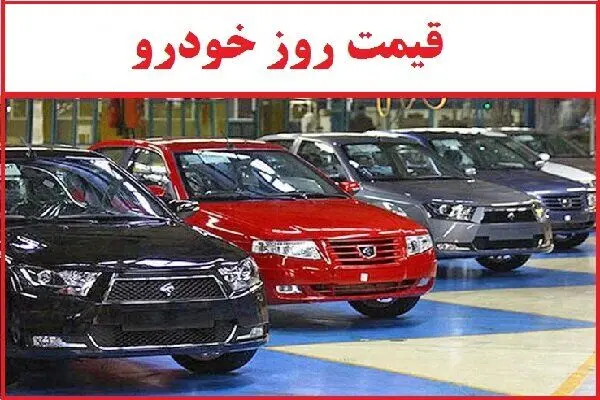 قیمت خودرو در بازار آزاد دوشنبه ۱۲ مرداد۱۴۰۵/جدول قیمت ها