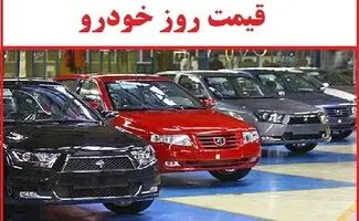قیمت خودرو در بازار آزاد دوشنبه ۱۲ مرداد۱۴۰۵/جدول قیمت ها
