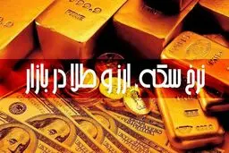 قیمت دلار، یورو، طلا و سکه امروز چهارشنبه ۱۸ تیر ۱۴۰۴