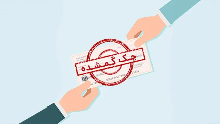 پاسخ به 11 سوال کلیدی در مورد چک سرقتی/مفقودی