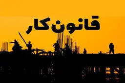 چه افراد و مشاغلی مشمول قانون کار نیستند؟