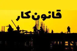 چه افراد و مشاغلی مشمول قانون کار نیستند؟