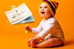 ثبت‌نام سهام عدالت نوزاد‌ان ۱۴۰۱به بعدآغاز شد