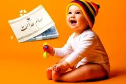 ثبت‌نام سهام عدالت نوزاد‌ان ۱۴۰۱به بعدآغاز شد