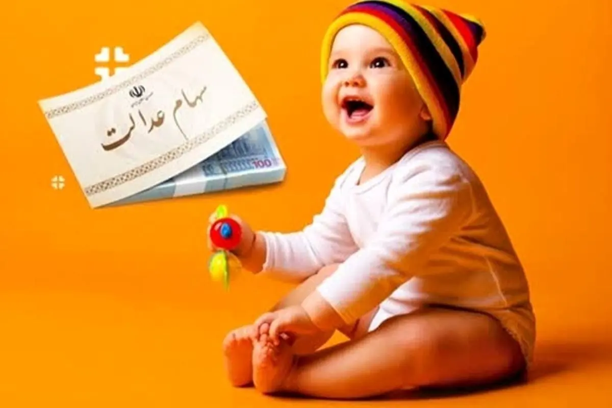 ثبت‌نام سهام عدالت نوزاد‌ان ۱۴۰۱به بعدآغاز شد