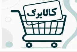 واریز اعتبار کالابرگ دهک‌های ۴ تا ۷؛ امروز + مبلغ اعتبار