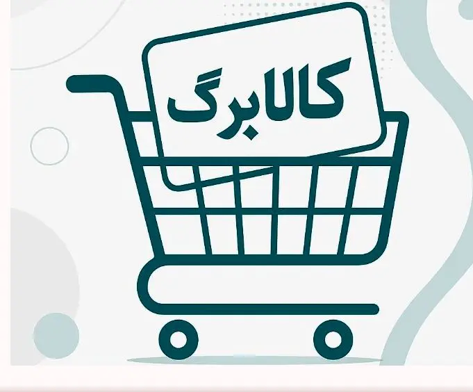 واریز اعتبار کالابرگ دهکهای ۴ تا ۷؛ امروز + مبلغ اعتبار