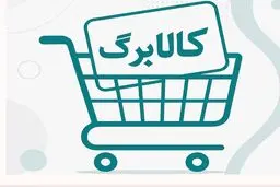 واریز اعتبار کالابرگ دهک‌های ۴ تا ۷؛ امروز + مبلغ اعتبار