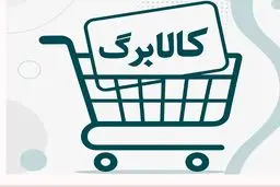 واریز اعتبار کالابرگ دهک‌های ۴ تا ۷؛ امروز + مبلغ اعتبار