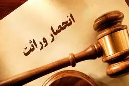 نحوه ه صدور گواهی انحصار وراثت تغییر کرد
