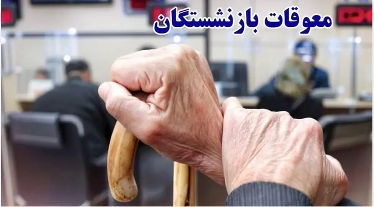 تاریخ واریز معوقات بازنشستگان رسما اعلام شد