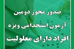 ۴۴۰۳ معلول استخدام می‌شوند + جزئیات آزمون