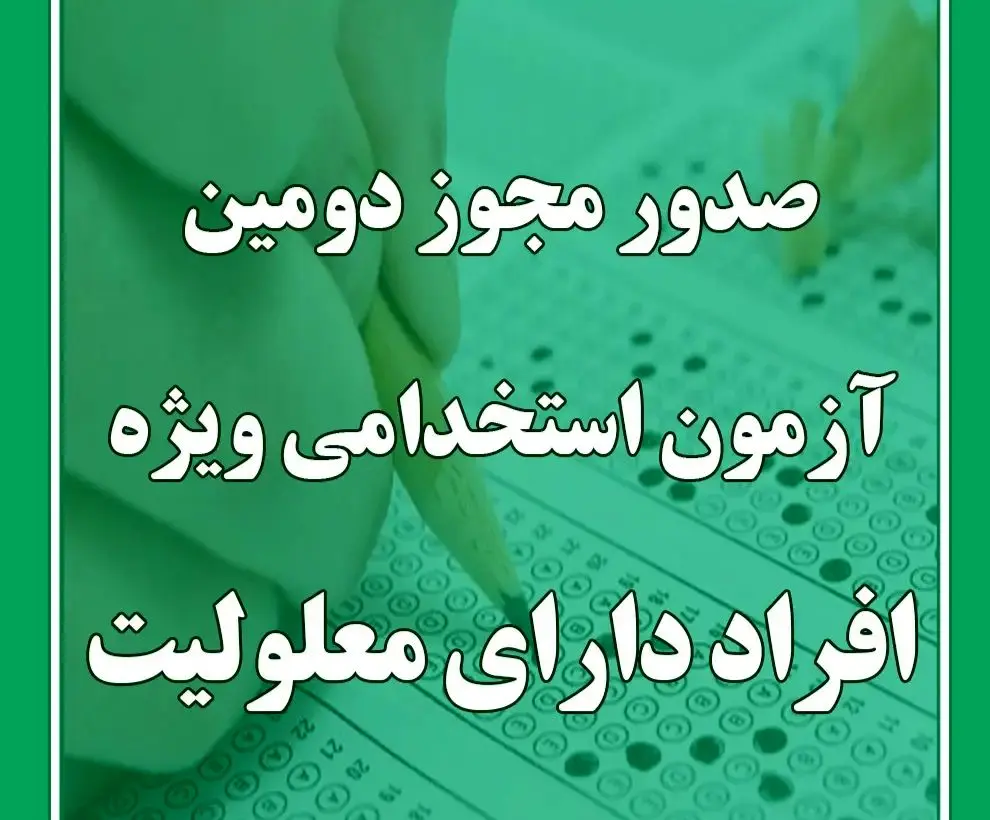 ۴۴۰۳ معلول استخدام می‌شوند + جزئیات آزمون