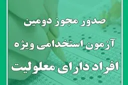 ۴۴۰۳ معلول استخدام می‌شوند + جزئیات آزمون