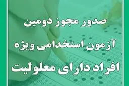 ۴۴۰۳ معلول استخدام می‌شوند + جزئیات آزمون