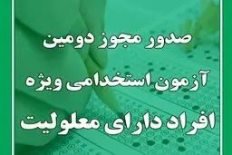 ۴۴۰۳ معلول استخدام می‌شوند + جزئیات آزمون