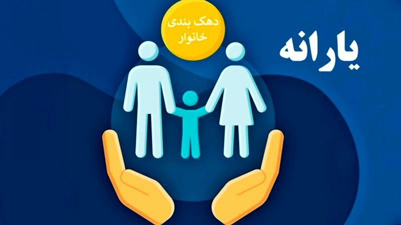 معیارهای تعیین دهک خانوارها