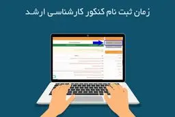 آخرین مهلت ثبت نام آزمون کارشناسی ارشد ۱۴۰۵