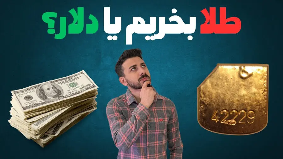 طلای ۱۸ عیار یا دلار ؛ کدام سود بیش‌تری می دهد؟