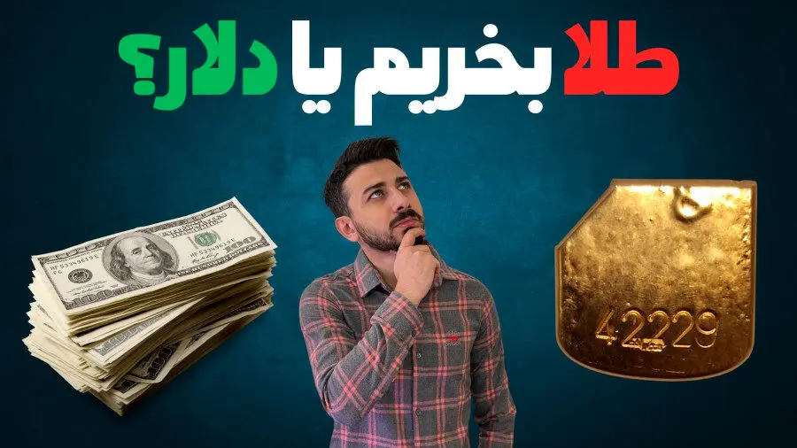 طلای ۱۸ عیار یا دلار ؛ کدام سود بیش‌تری می دهد؟
